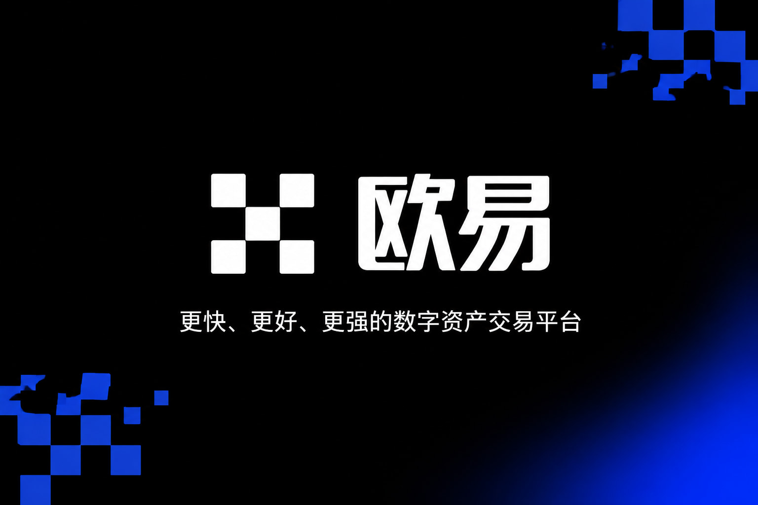 欧交易所app官网下载安全数字资产交易平台App